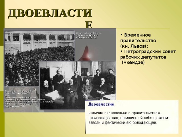 ДВОЕВЛАСТИЕ  