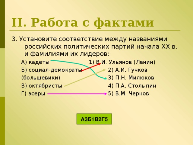 Установите соответствие между фамилиями. Установите соответствие между политическими партиями и их лидерами. Установите соответствие между названиями партий и их лидерами:. Установите соответствие между названиями партий и их лидерами: эсеры. Соответствие между именами и общественным движением.