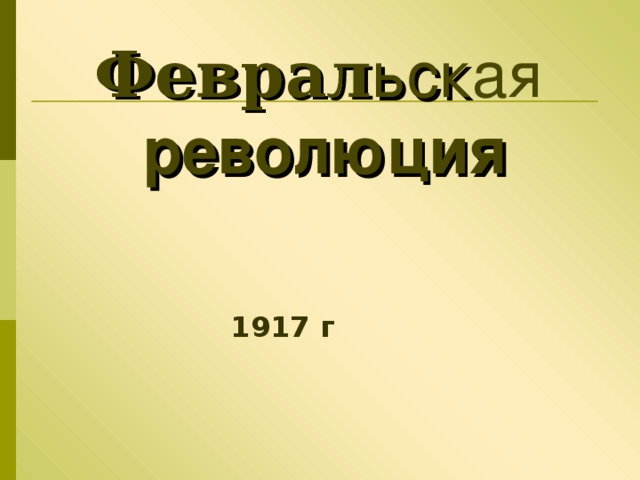  Феврал ьск ая революция 1917 г 