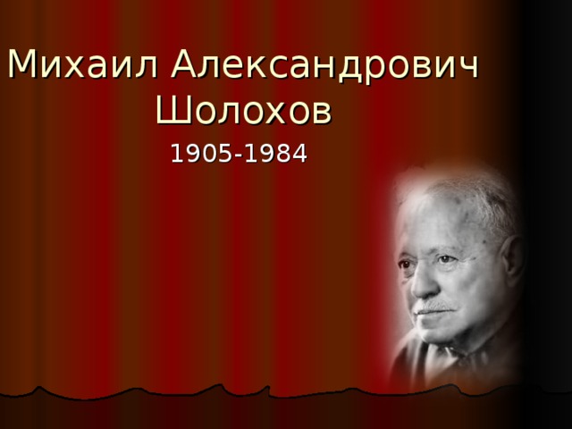 Михаил Александрович Шолохов 