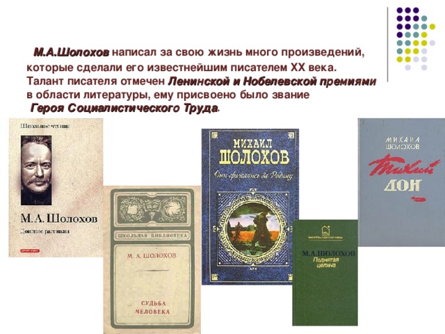 Какое высшее учебное заведение окончил шолохов. Шолохов первые произведения. Произведения м.Шолохова. М А Шолохов произведения. Известные произведения Шолохова.