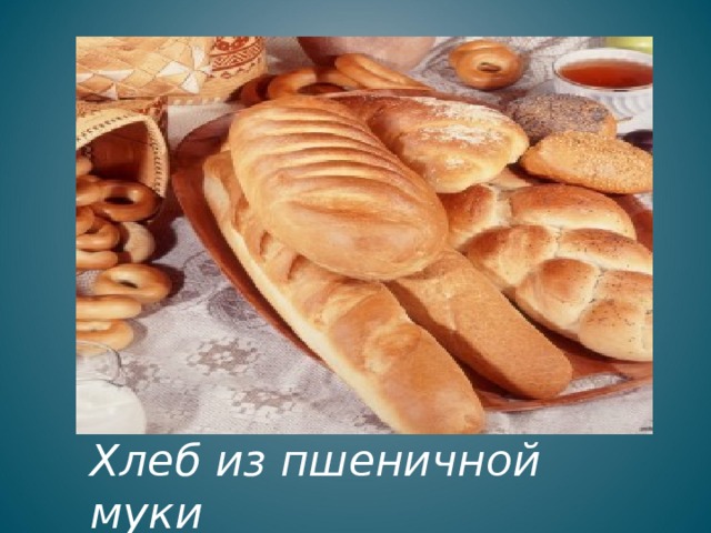 Хлеб из пшеничной муки 