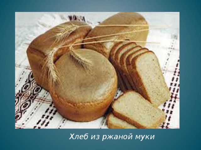  Хлеб из ржаной муки 