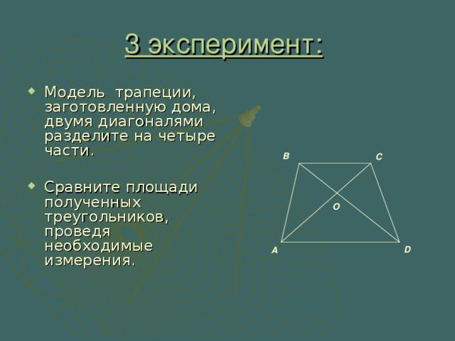 Диагонали трапеции делит трапецию на 4 треугольника. Трапеция разделена диагоналями на четыре треугольника. Модель трапеция. Диагонали трапеции делят трапецию на 4 треугольника. Разделить трапецию на 4 треугольника.