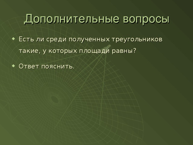 Дополнительные вопросы Есть ли среди полученных треугольников такие, у которых площади равны?  Ответ пояснить. 