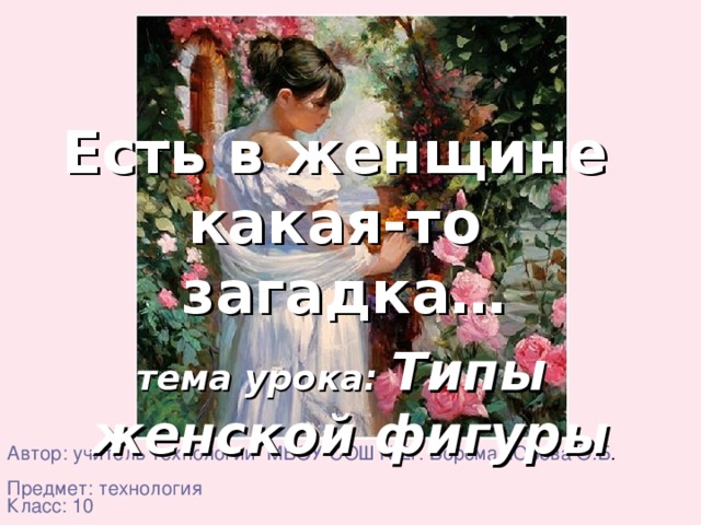 Есть в женщине какая то загадка