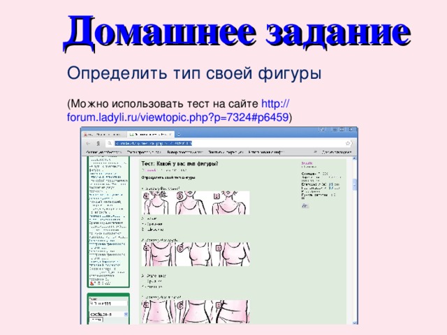 Домашнее задание Определить тип своей фигуры (Можно использовать тест на сайте http:// forum.ladyli.ru/viewtopic.php?p =7324#p6459 ) 