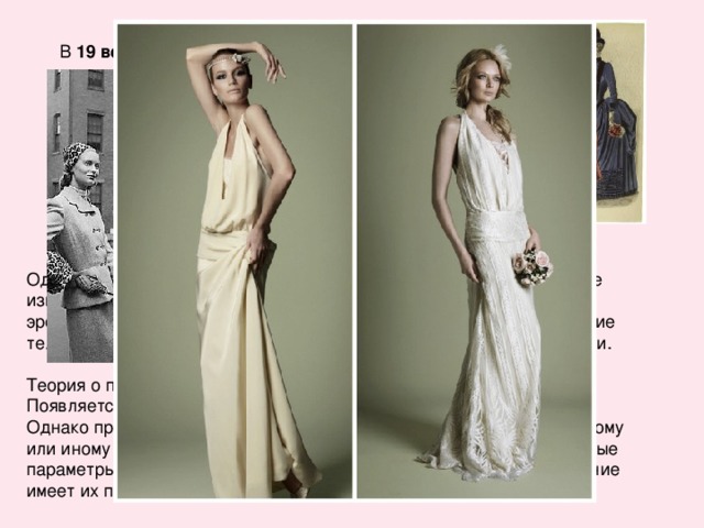 19 веке 20 века идеал «90-60-90» 