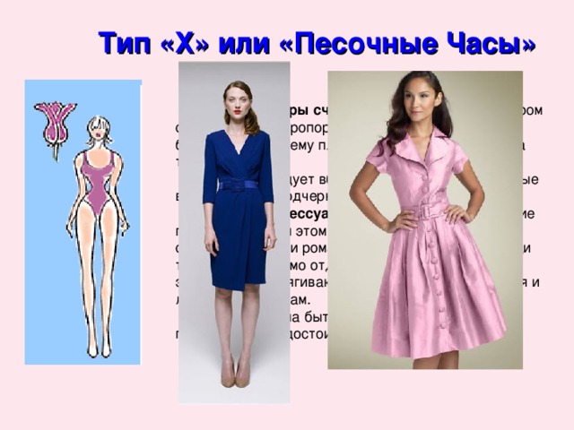 Тип «Х» или «Песочные Часы» тип фигуры считается идеальным одежде аксессуаров 