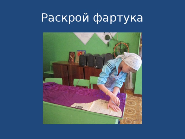 Раскрой фартука 