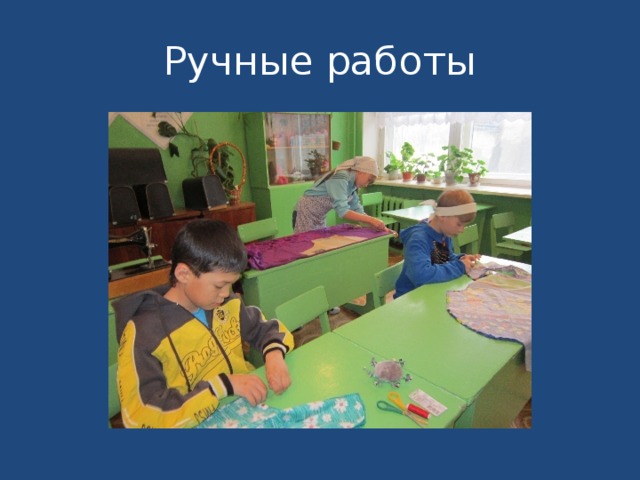 Ручные работы 