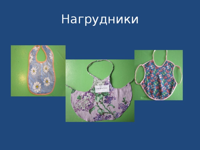 Нагрудники 