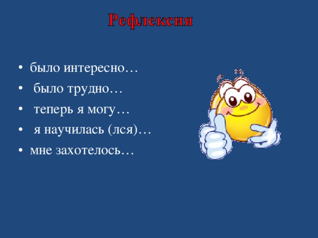 было интересно…  было трудно…  теперь я могу…  я научилась (лся)… мне захотелось…  