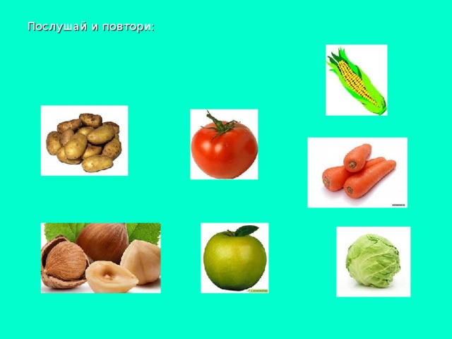 Послушай и повтори: 