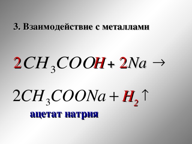 3. Взаимодействие с металлами 2 2 Н  + Na H 2 ацетат натрия 18 