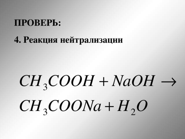 ПРОВЕРЬ: 4. Реакция нейтрализации 18 