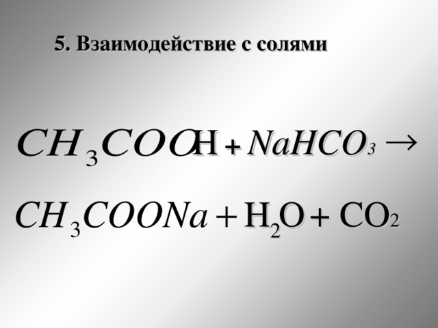 5. Взаимодействие с солями Н  + Na НСО 3 H 2 О + СО 2 