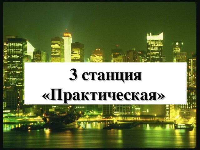 3 станция «Практическая»  18 