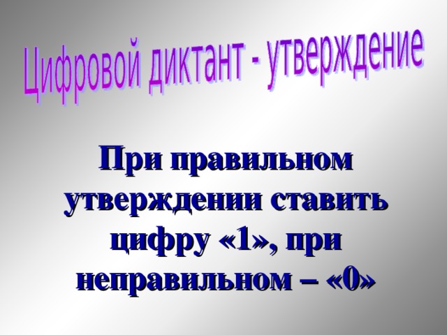 При правильном утверждении ставить цифру «1», при неправильном – «0» 33 