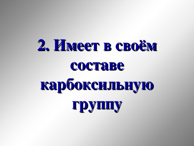 2. Имеет в своём составе карбоксильную группу 33 