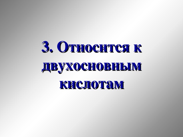 3. Относится к двухосновным кислотам 33 