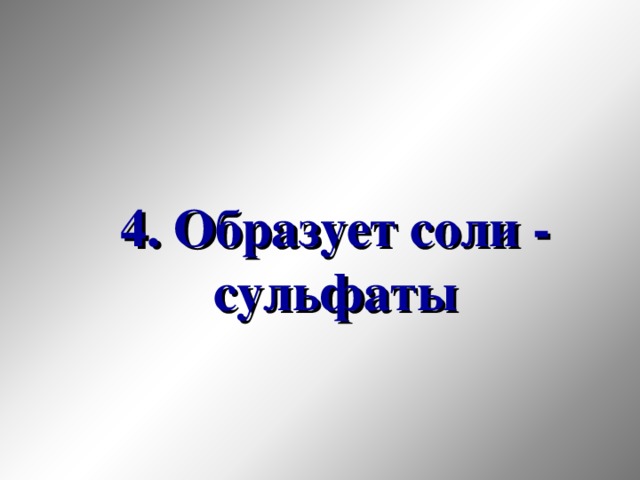 4. Образует соли - сульфаты 33 