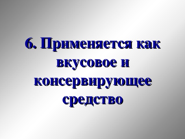 6. Применяется как вкусовое и консервирующее средство 33 