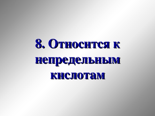 8. Относится к непредельным кислотам 33 