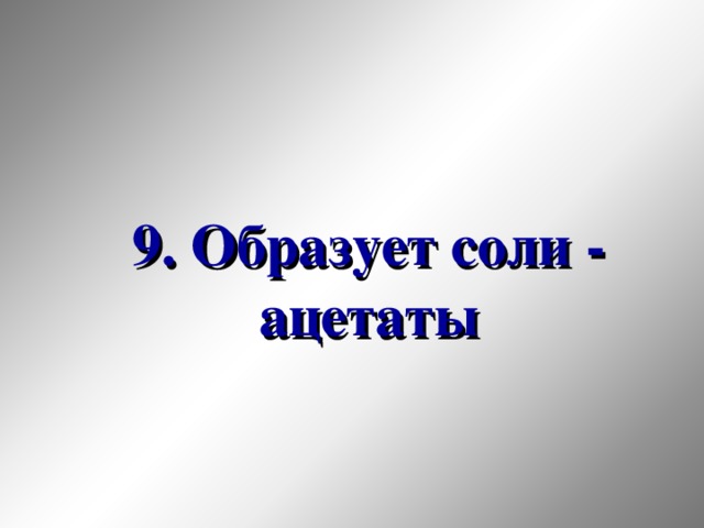 9. Образует соли - ацетаты 33 