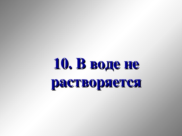 10. В воде не растворяется 33 