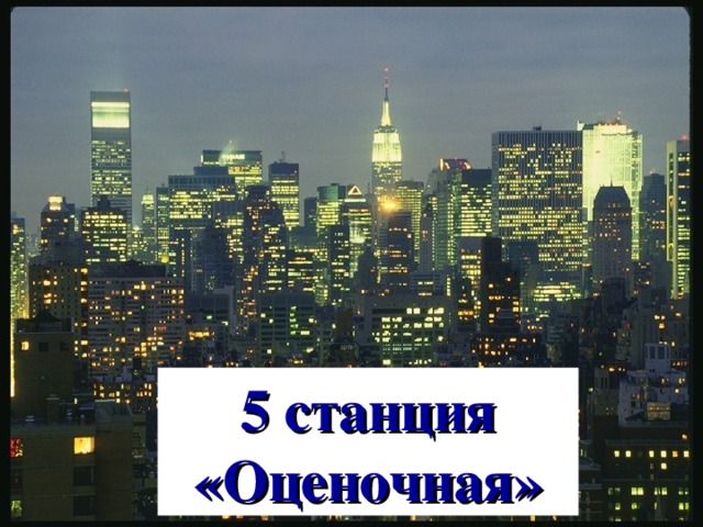 5 станция «Оценочная» 46 