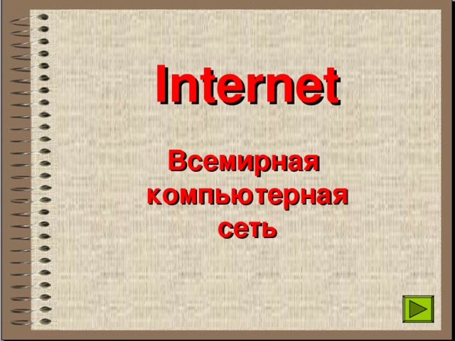 Internet  Всемирная компьютерная сеть  