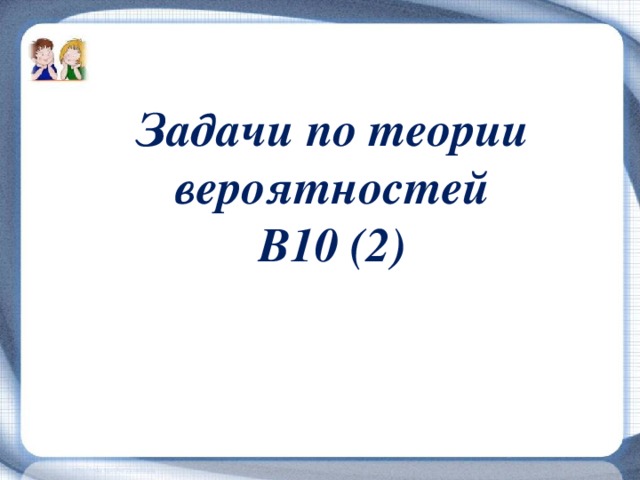 Задачи по теории вероятностей В10 (2) 