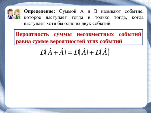 Определенные суммы которые при. Определение сумма двух событий. Сумма вероятностей противоположных событий равна. Суммой двух событий называется. Несовместные события примеры задач.