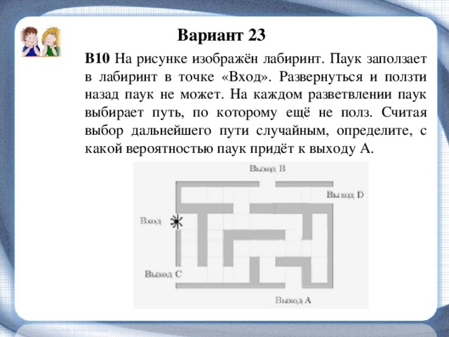 На рисунке изображен лабиринт паук заползает в лабиринт в точке вход развернуться и ползти