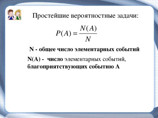 Простейшие вероятностные задачи 9 класс презентация