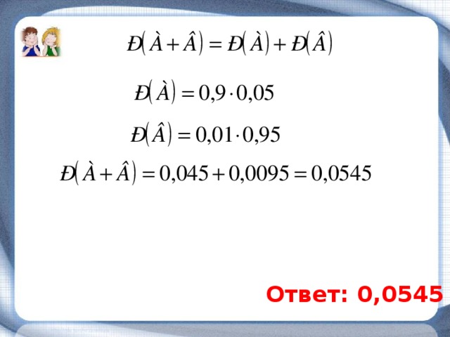 Ответ: 0,0545 