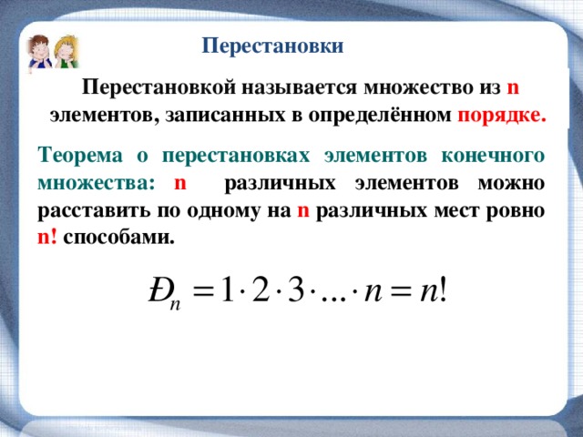 Конечный н. Теорема о перестановках элементов конечного множества. Перестановка из n элементов это. Перестановкой из n элементов называется. Перестановка элементов множества.