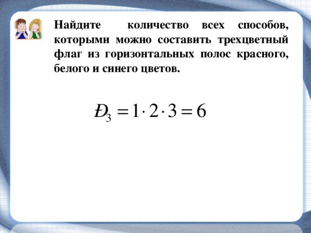 В корзине сидят котята у всех 3. Сколькими способами можно составить полосатый флаг если. Сколькими способами можно составить трехцвет. Сколькими способами можно составить трехцветный полосатый флаг. Сколькими способами можно составить полосатый флаг если.