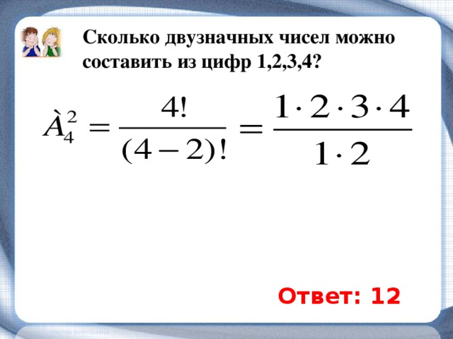 Сколько можно составить пар из 4 чисел. Сколько можно составить пар из 4 чисел