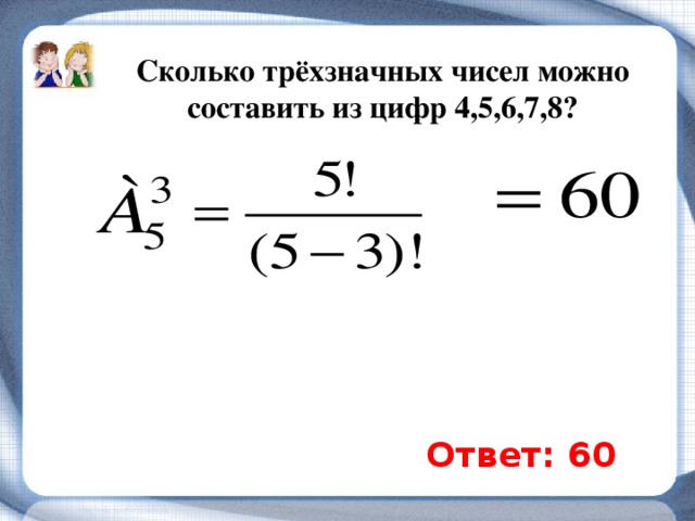 Сколько чисел можно составить из 5