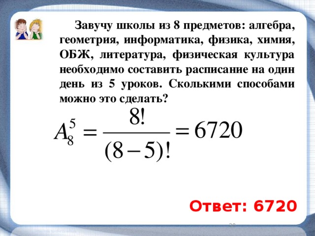 Сколькими способами можно составить расписание