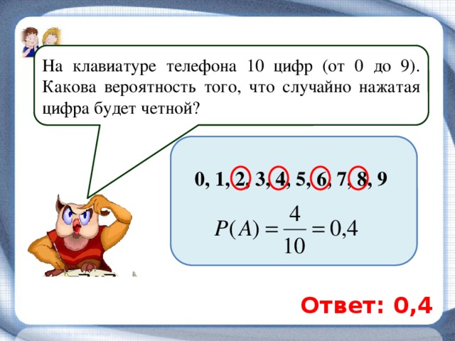 На телефоне 10 цифр вероятность