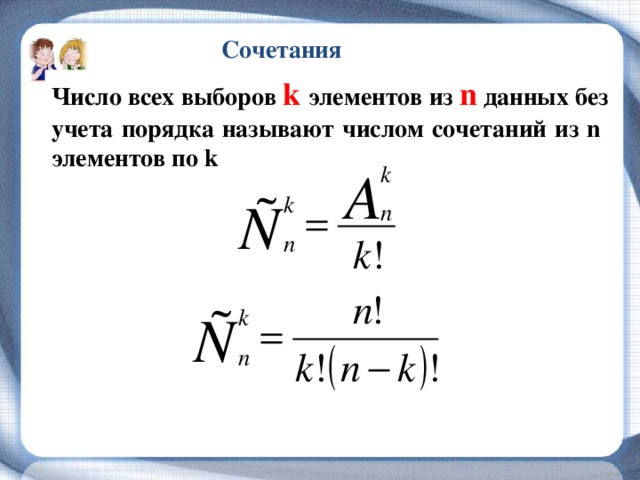 Сочетания Число всех выборов k элементов из n данных без учета порядка называют числом сочетаний из n элементов по k   