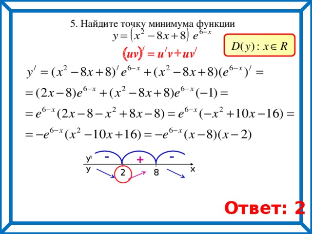  5. Найдите точку минимума функции ) ( / + / / = uv v u uv – – + y \ y x  8  2 Ответ: 2 