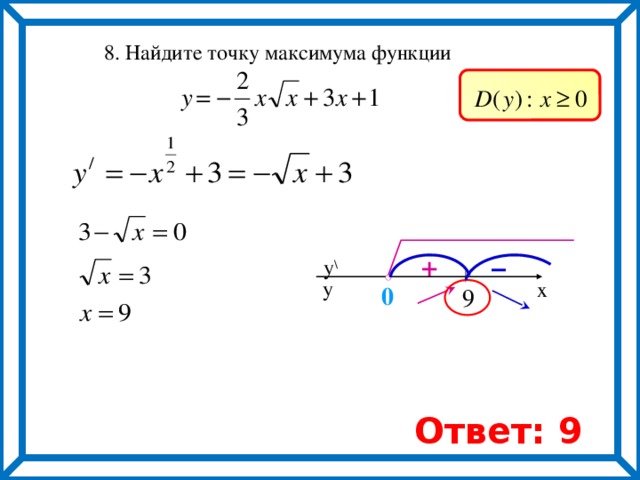  8. Найдите точку максимума функции – + y \ y x 0  9 Ответ: 9 