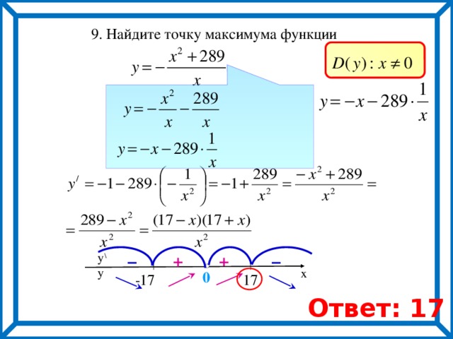  9. Найдите точку максимума функции       + – y \ – + y x 0  -17  17 Ответ: 17 