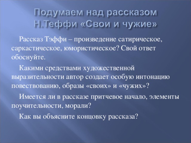 Тэффи свои и чужие анализ. Свои и чужие краткое содержание. Тэффи свои и чужие. Пересказ рассказа свои и чужие. Рассказ свои и чужие.