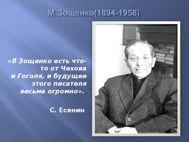 «В Зощенко есть что-то от Чехова и Гоголя, и будущее этого писателя весьма огромно». С. Есенин 