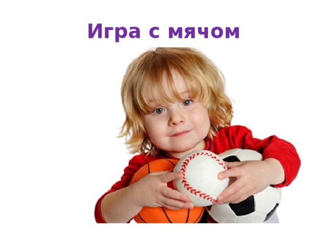 Игра с мячом 